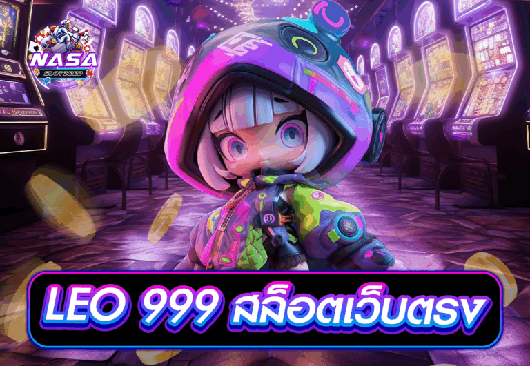 LEO 999 สล็อตเว็บตรง