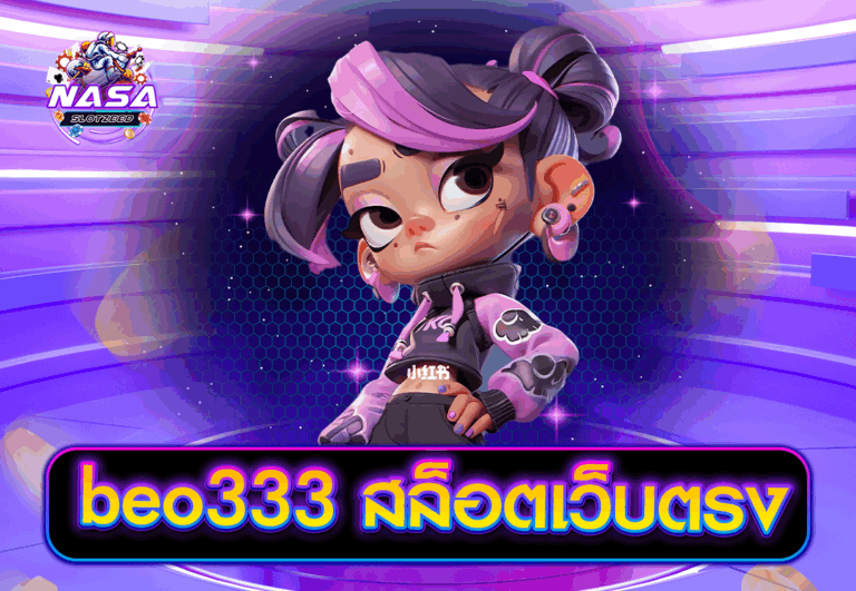 beo333 สล็อตเว็บตรง