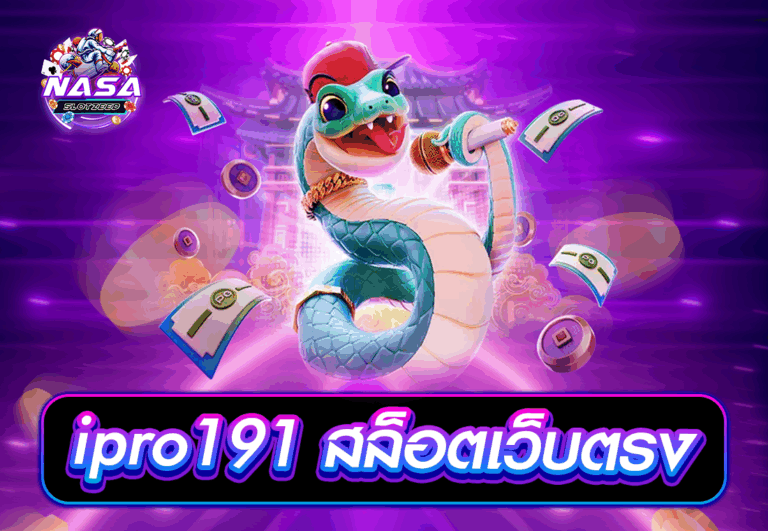 ipro191 สล็อตเว็บตรง