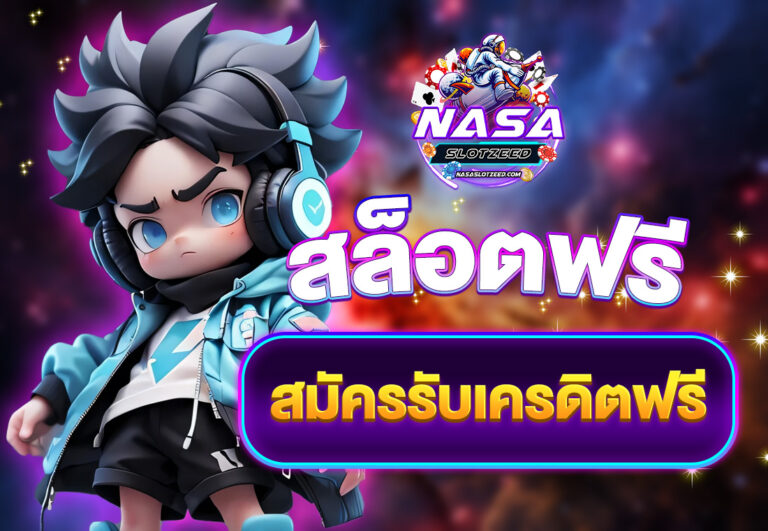 nasaslot สล็อตฟรี