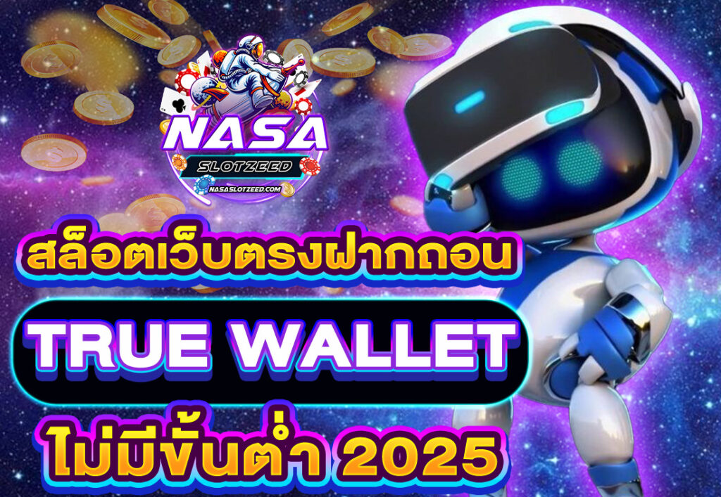nasaslot สล็อตเว็บตรงฝากถอน TRUE WALLET ไม่มีขั้นต่ํา 2025