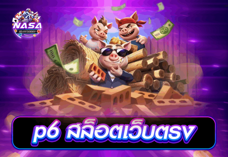 p6 สล็อตเว็บตรง
