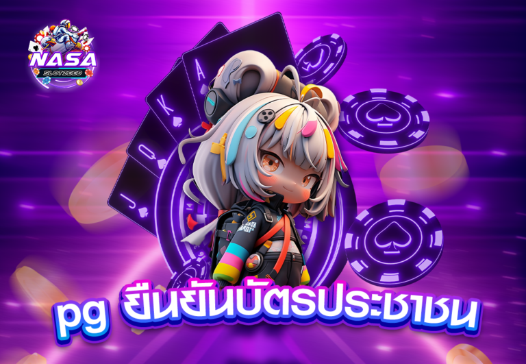 pg ยืนยันบัตรประชาชน