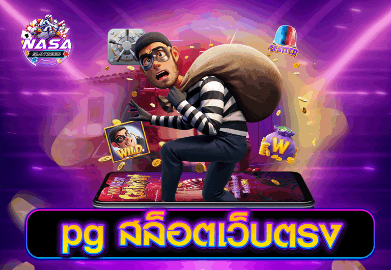 pg สล็อตเว็บตรง