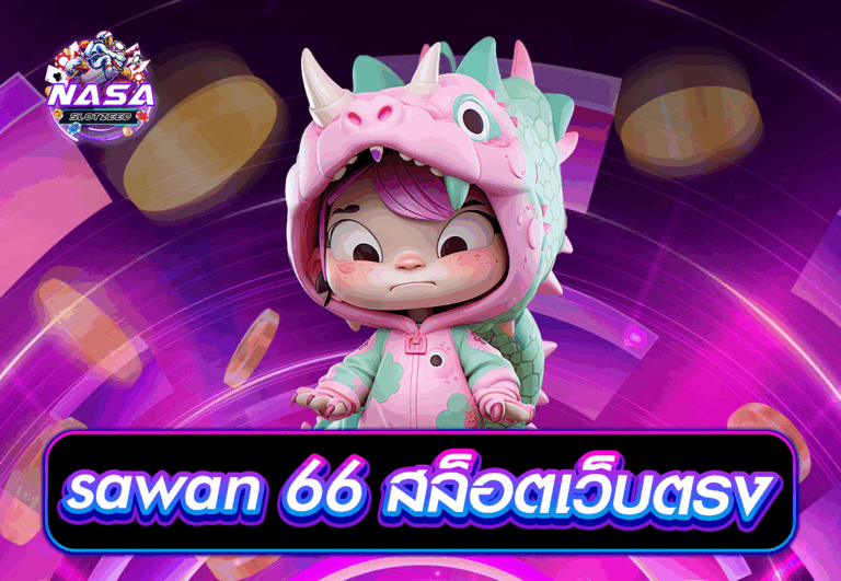sawan 66 สล็อตเว็บตรง