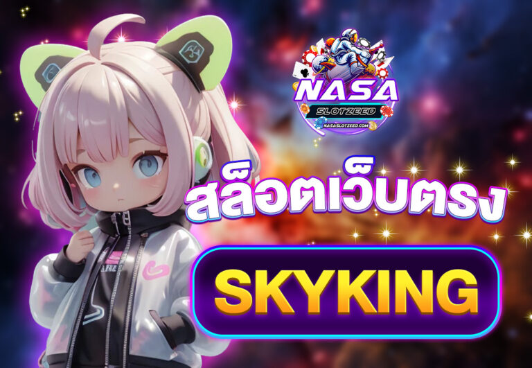 skyking สล็อตเว็บตรง