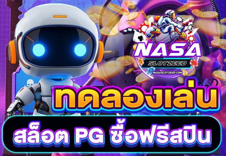 ทดลองเล่นสล็อต PG ซื้อฟรีสปิน
