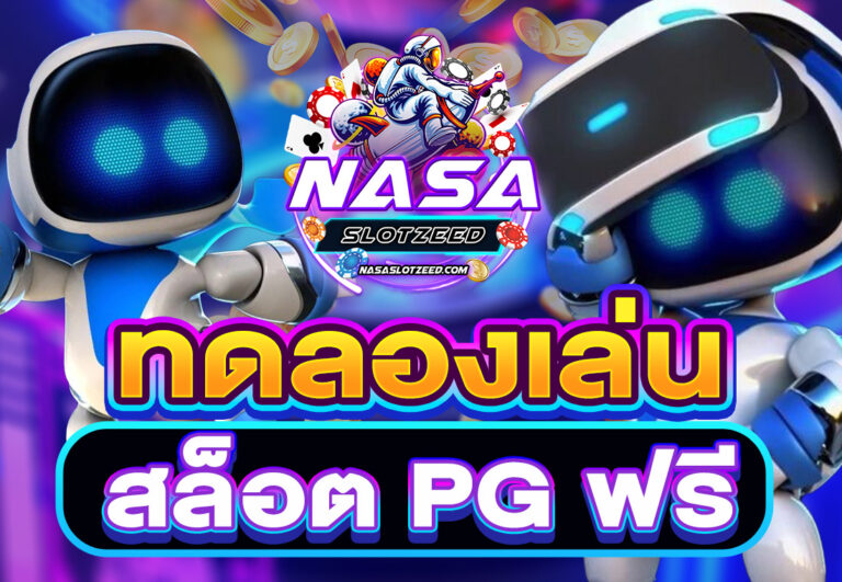 ทดลองเล่นสล็อต PG ฟรี