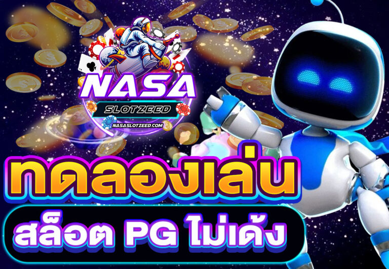 ทดลองเล่นสล็อต PG ไม่เด้ง
