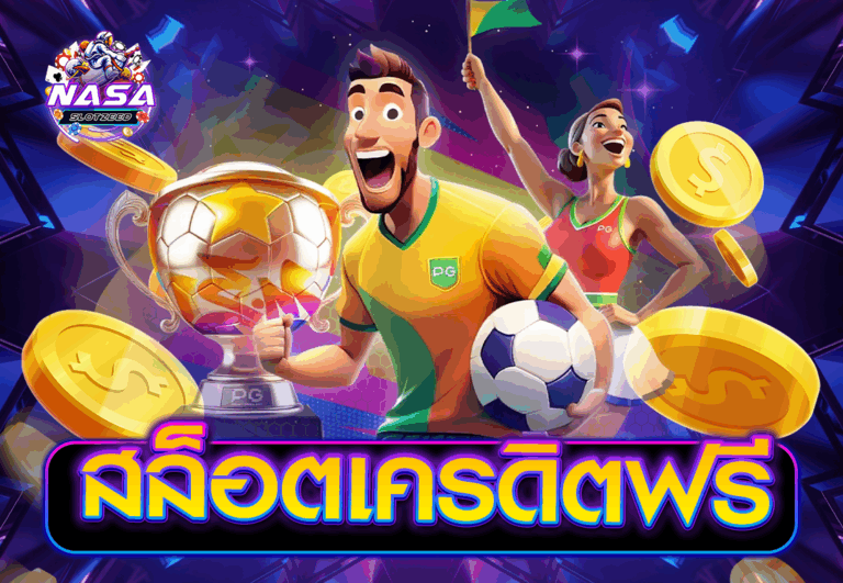 สล็อตเครดิตฟรี