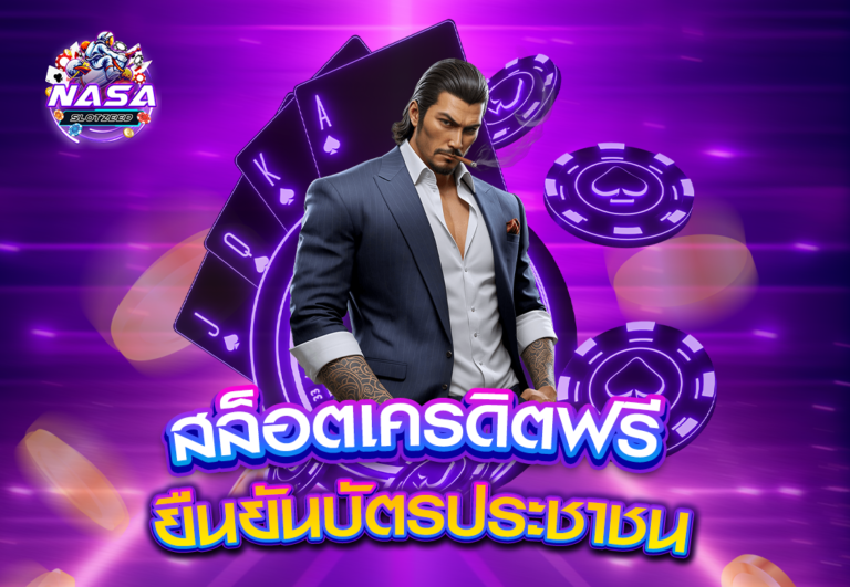 สล็อตเครดิตฟรี ยืนยันบัตรประชาชน