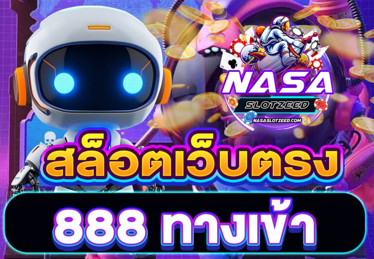 สล็อตเว็บตรง 888 ทางเข้า