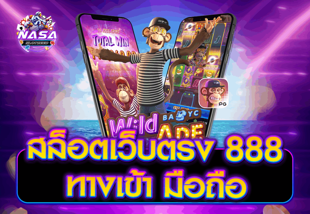 สล็อตเว็บตรง 888 ทางเข้า มือถือ