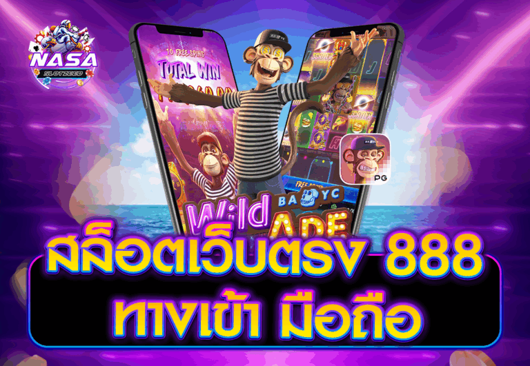 สล็อตเว็บตรง 888 ทางเข้า มือถือ