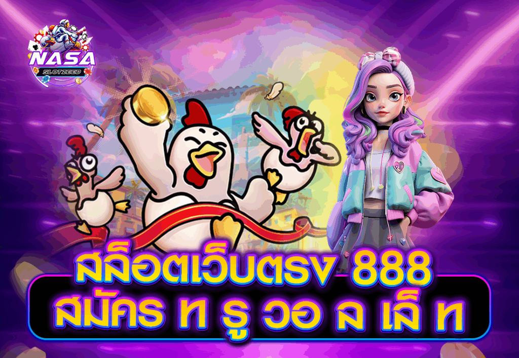 สล็อตเว็บตรง 888 สมัคร ท รู วอ ล เล็ ท