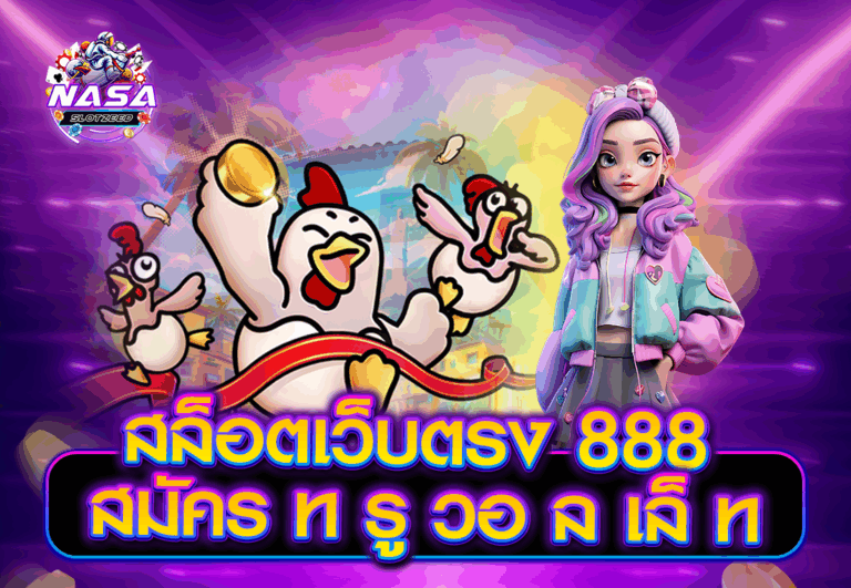 สล็อตเว็บตรง 888 สมัคร ท รู วอ ล เล็ ท
