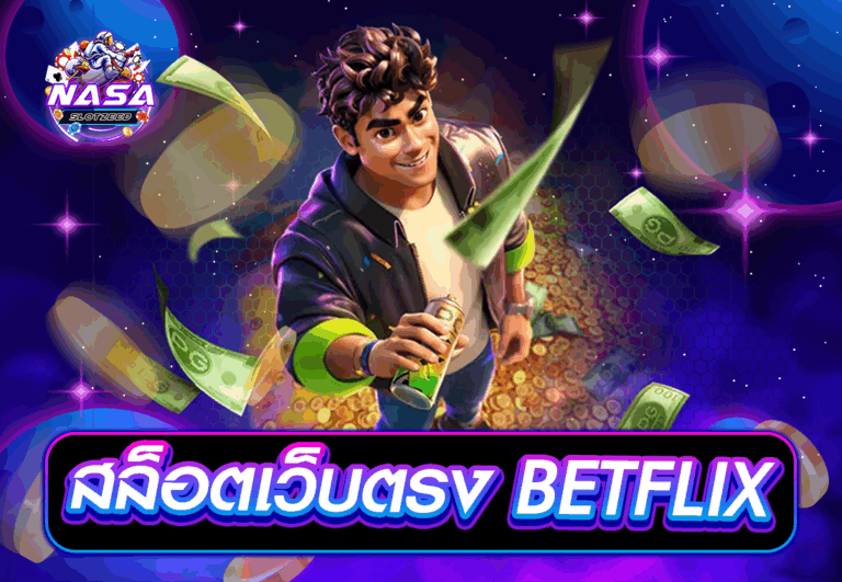 สล็อตเว็บตรง BETFLIX