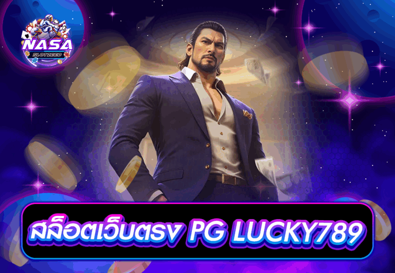 สล็อตเว็บตรง PG LUCKY789