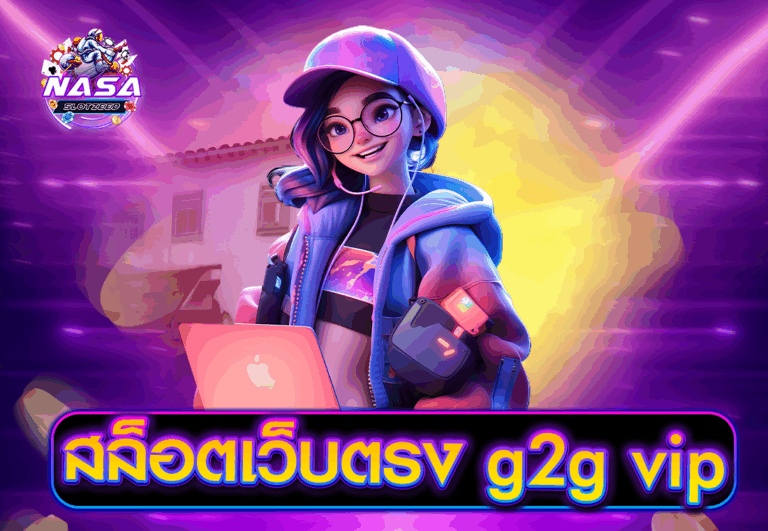 สล็อตเว็บตรง g2g vip