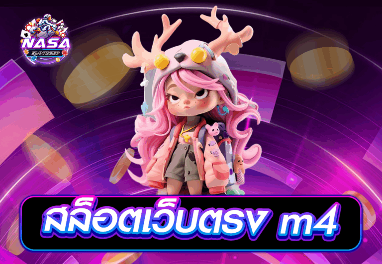 สล็อตเว็บตรง m4