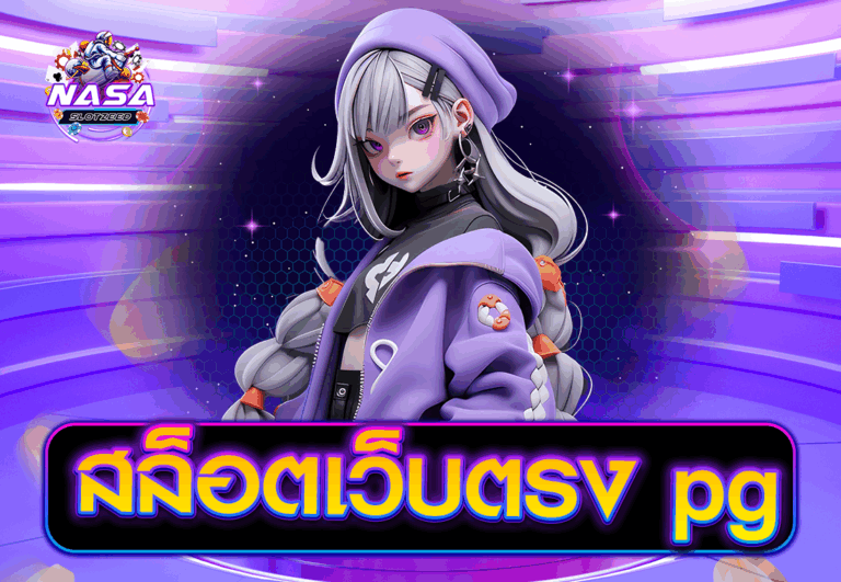 สล็อตเว็บตรง pg