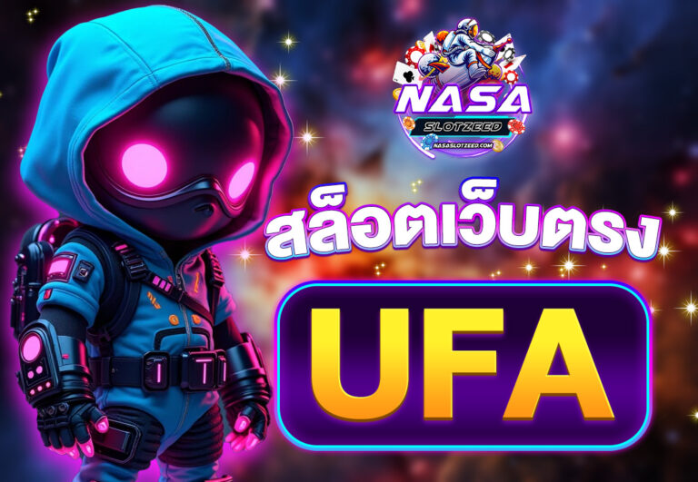สล็อตเว็บตรง ufa