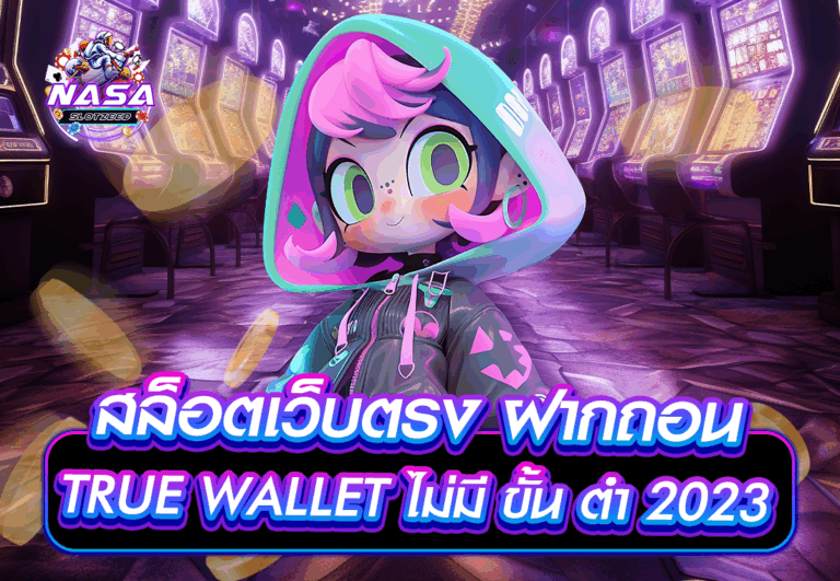 สล็อตเว็บตรง ฝากถอน TRUE WALLET ไม่มี ขั้น ต่ํา 2023