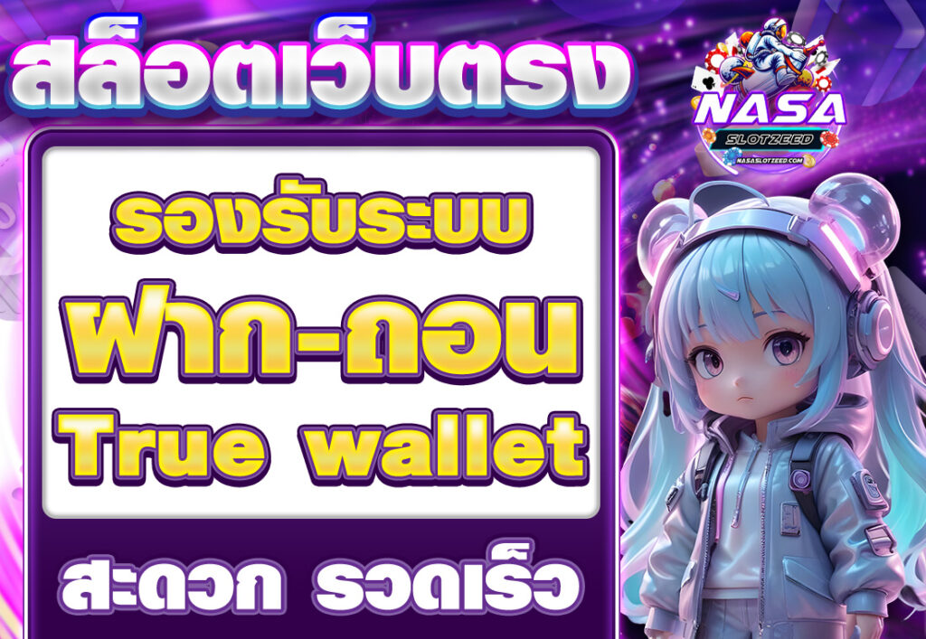 สล็อตเว็บตรง ฝากถอน true wallet