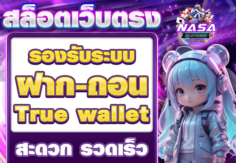 สล็อตเว็บตรง ฝากถอน true wallet