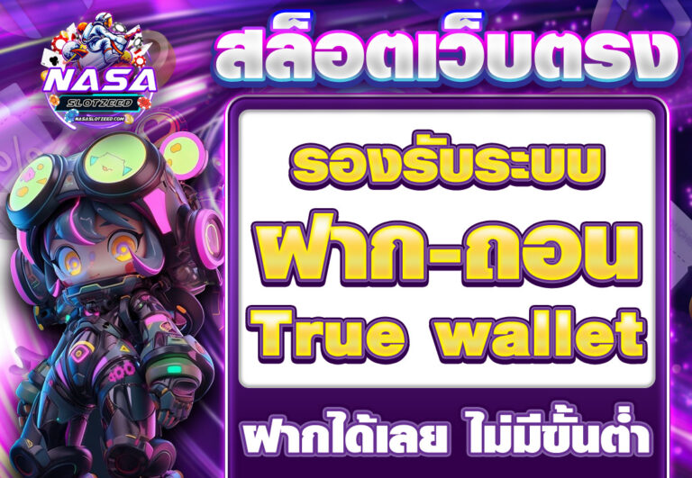 สล็อตเว็บตรง ฝากถอน true wallet ไม่มีขั้น ต่ํา