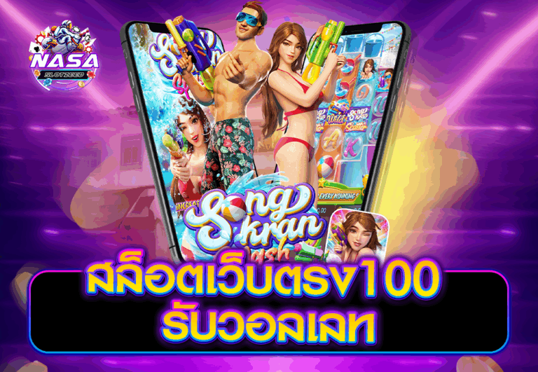สล็อตเว็บตรง100 รับวอลเลท