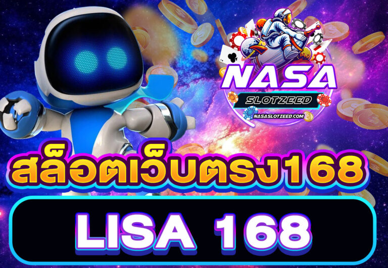 สล็อตเว็บตรง168 LISA 168