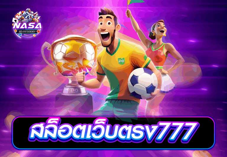 สล็อตเว็บตรง777