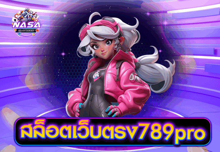 สล็อตเว็บตรง789pro