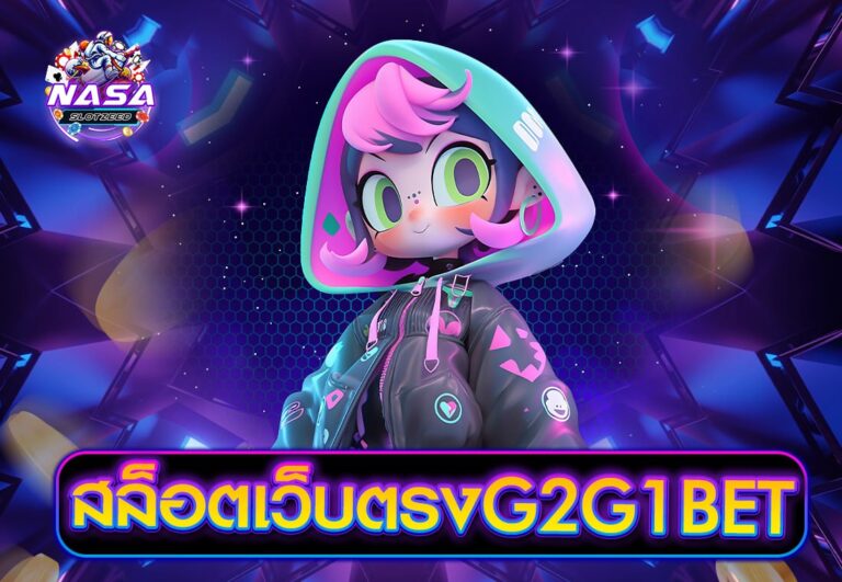 สล็อตเว็บตรงG2G1BET