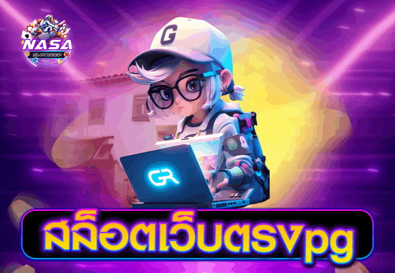 สล็อตเว็บตรงpg