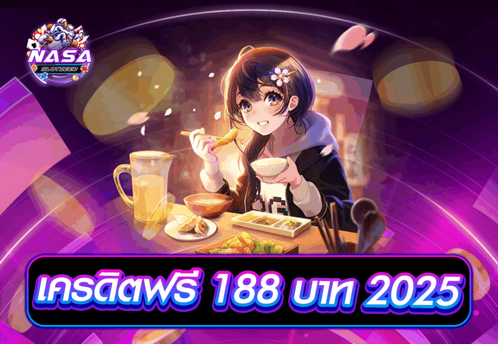เครดิตฟรี 188 บาท 2025