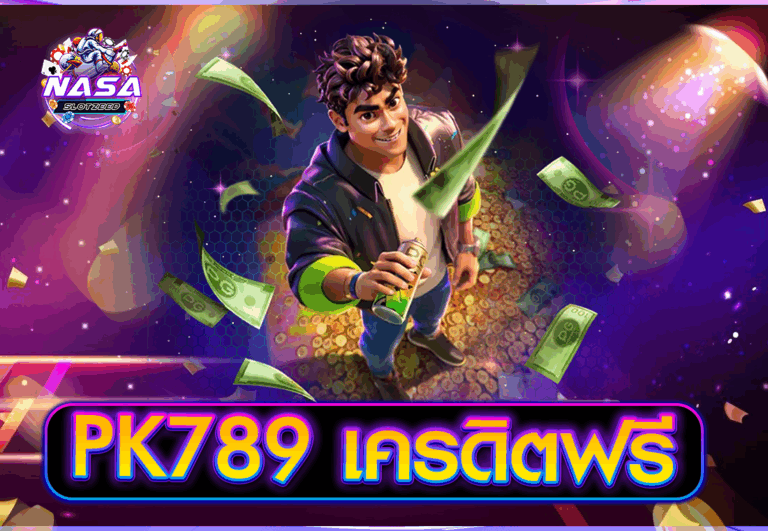 PK789 เครดิตฟรี