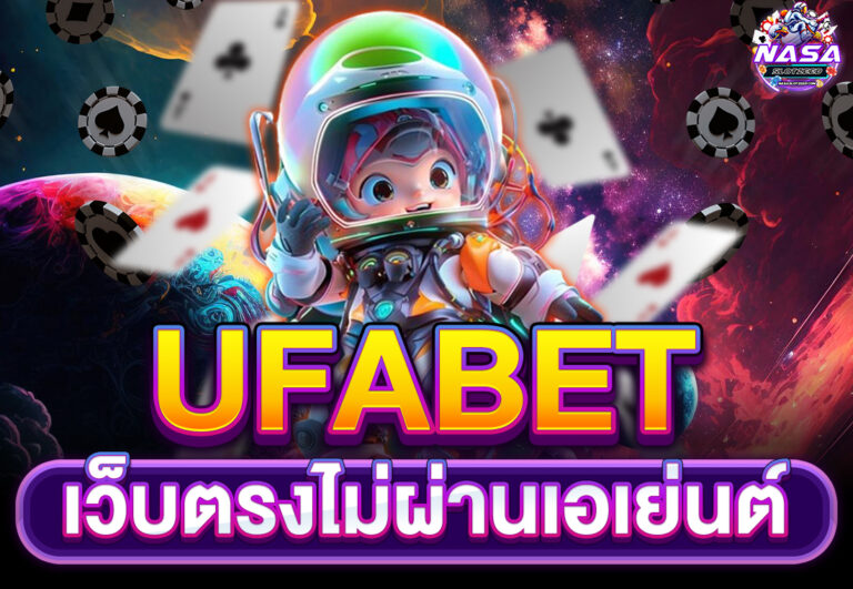ufabet เว็บตรงไม่ผ่านเอเย่นต์