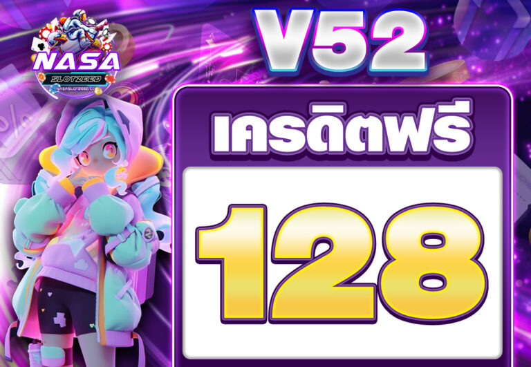 v52 เครดิตฟรี 128