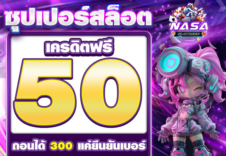 ซุปเปอร์ สล็อต เครดิตฟรี 50 ถอนได้ 300 แค่ยืนยันเบอร์ โทร