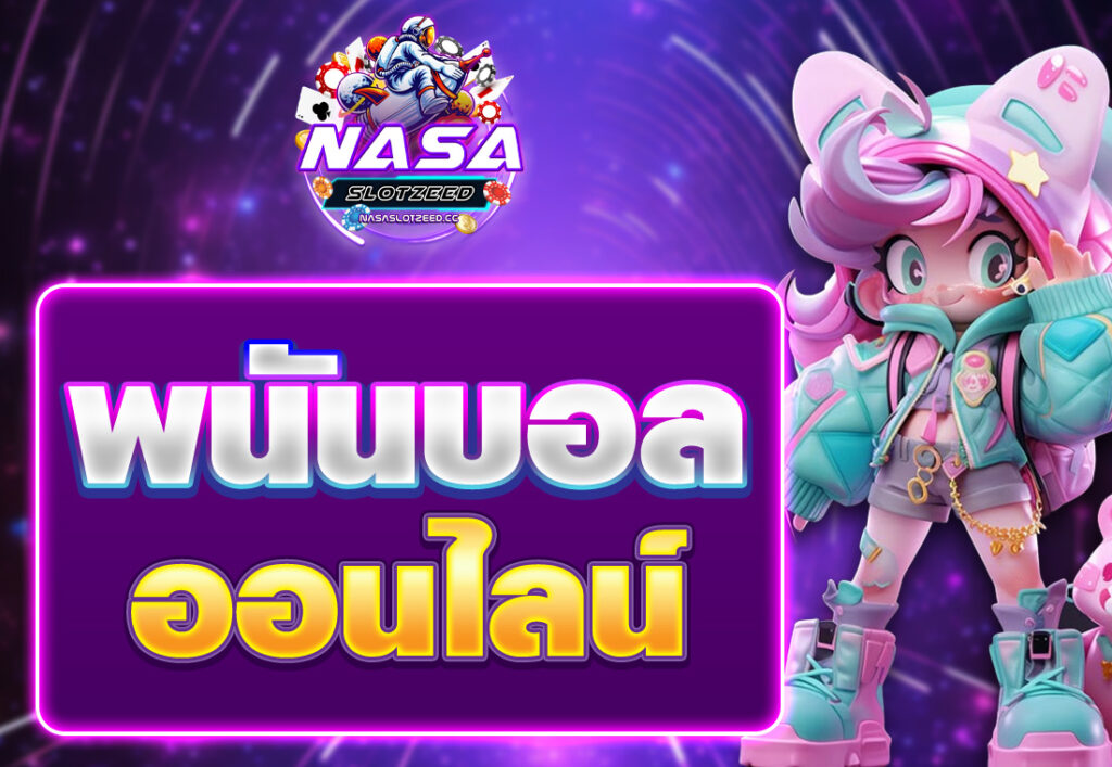พนันบอลออนไลน์