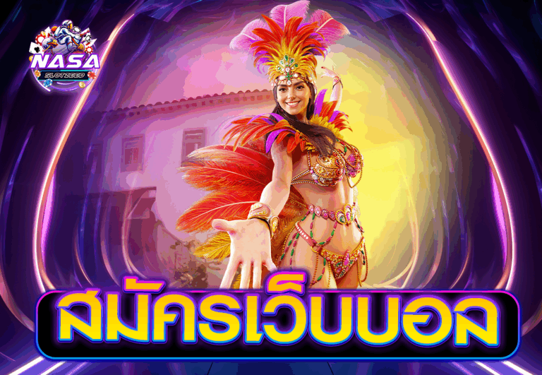 สมัครเว็บบอล