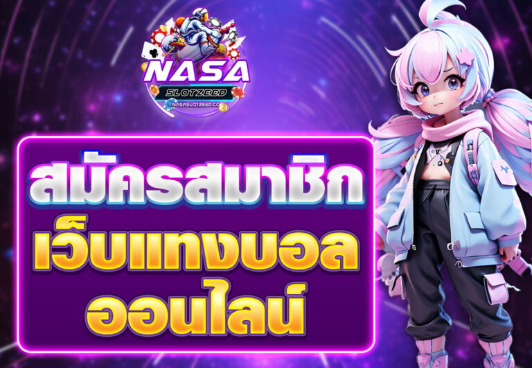 สมัครเว็บแทงบอลออนไลน์
