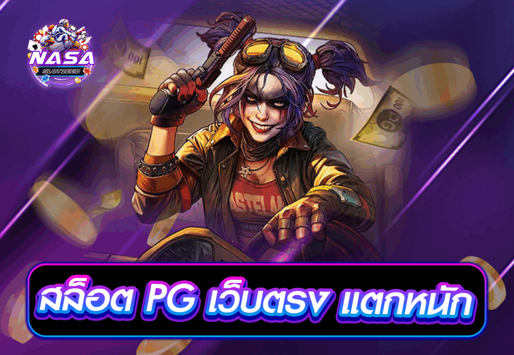 สล็อต PG เว็บตรง แตกหนัก
