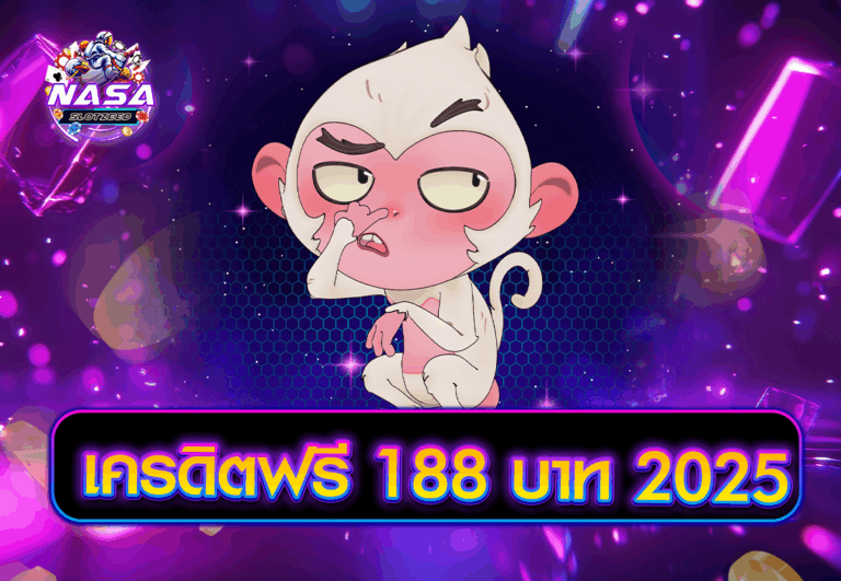 เครดิตฟรี 188 บาท 2025