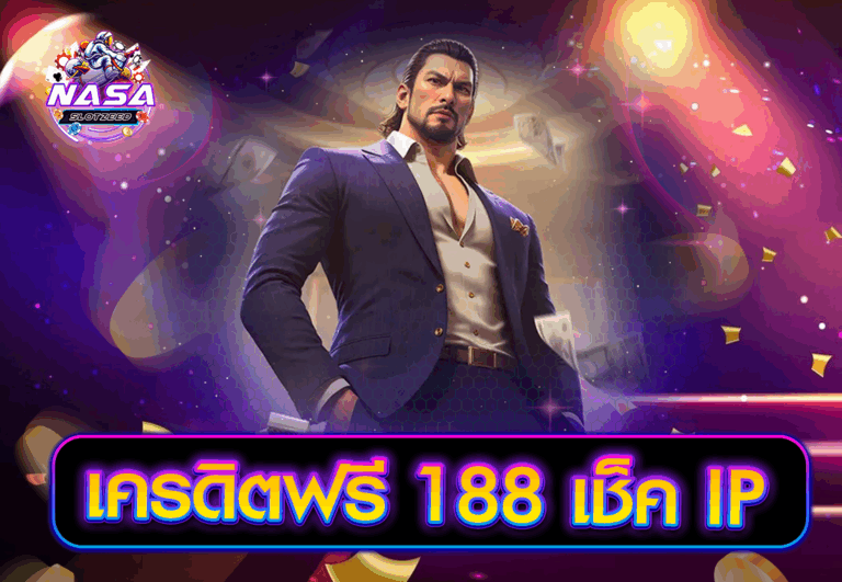 เครดิตฟรี 188 เช็ค IP
