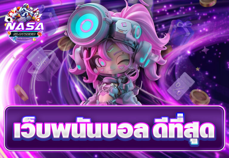 เว็บพนันบอล ดีที่สุด