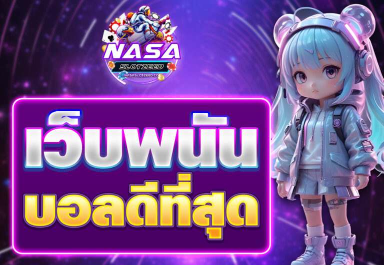 เว็บพนันบอลดีที่สุด