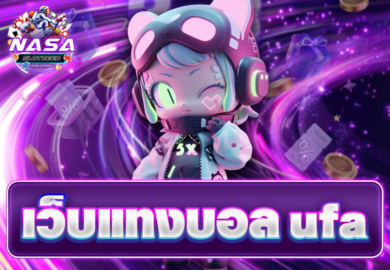 เว็บแทงบอล ufa